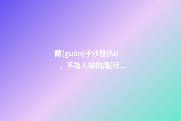 關(guān)于沙發(fā)，不為人知的風(fēng)水禁忌